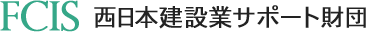 一般財団法人西日本建設業サポート財団