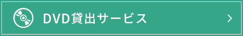 DVD貸出サービス
