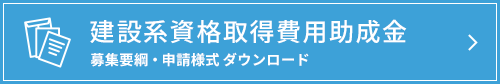 建設系資格取得費用助成金 募集要網・申請様式ダウンロード