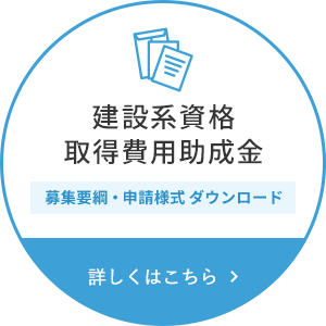 建設系資格取得費用助成金 募集要網・申請様式ダウンロード